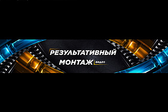 Результативный видеомонтаж