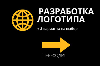 Разработаю дизайн логотипа в 3 вариантах