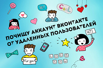 Почищу группу/страницу ВКонтакте от удаленных подписчиков/друзей