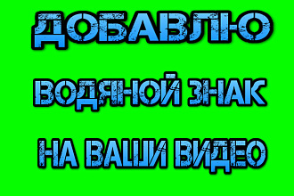 Добавлю водяной знак на ваше видео