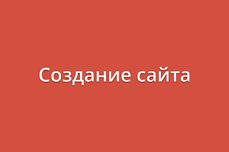 Создание сайта