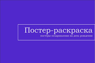 Постер-раскраска