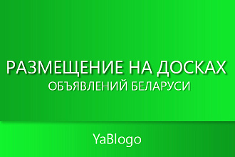 Размещение на досках объявлений Беларуси