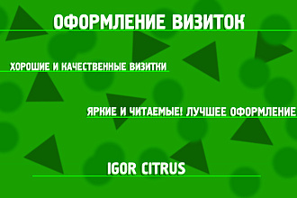 Оформление визиток. Яркое и читаемое оформление