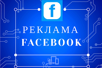 Реклама в Facebook