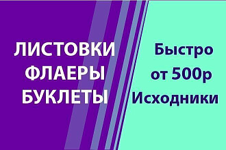 Создание листовок, буклетов, флаеров
