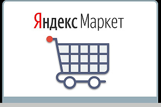 Настрою XML, YML выгрузку товаров из Insales на Яндекс. Маркет