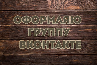 Оформлю группу ВКонтакте