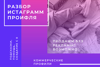 Разбор профиля Instagram Помощь в создании интернет-магазина с нуля