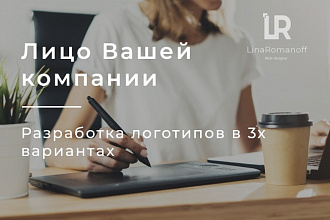 Лицо Вашей компании. Создание современных, красивых логотипов