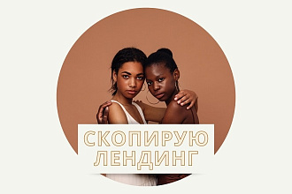Скопирую лендинг