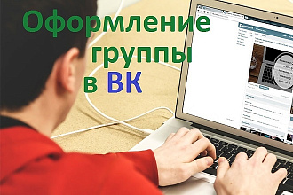 Оформлю сообщество ВКонтакте