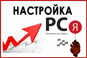 Реклама РСЯ Работаем на результат