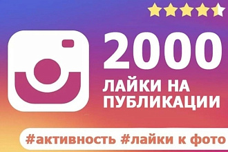 2000 Лайков На Ваши Публикпции В Инмтаграм