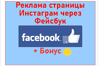 Реклама страницы Инстаграм через Фейсбук