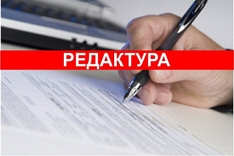 Редактирование текстов, исправление ошибок