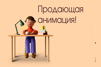 Анимация c персонажами на выбор