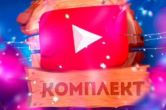 Оформление YouTube канала +2 превью
