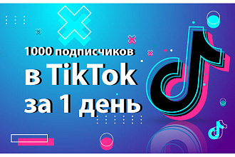 1000 подписчиков в TikTok