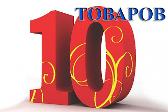 Заполню интернет-магазин 10-ю товарами на ваших условиях