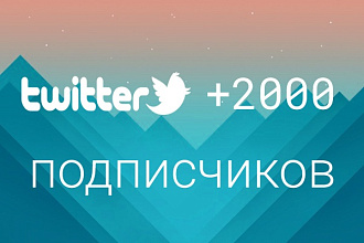 Подписчики в Твиттер. Добавлю 2000 читателей, в ваш аккаунт twitter