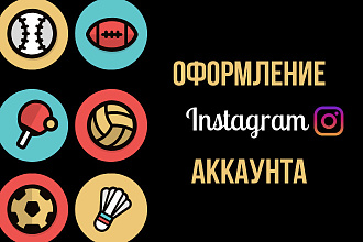 Оформление instagram аккаунта
