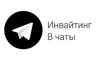 Инвайтинг в ваши Telegram-Чаты