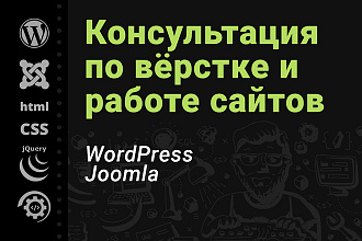 Консультация по вёрстке и работе сайтов. WordPress и Joomla