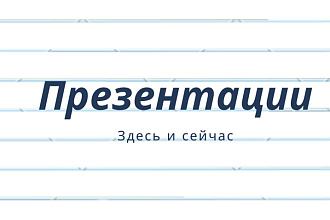 Сделаю и переделаю презентацию