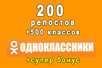 200 репостов+500 классов на ваш пост в Одноклассниках+супер бонус