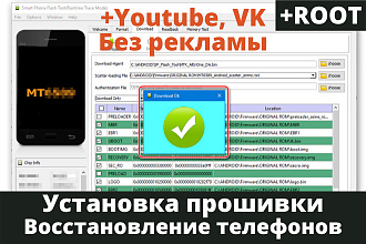 Прошивка или оживление телефона, смартфона, планшета и установка Root