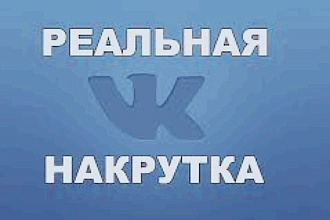 +1200 Подписчиков Вконтакте быстро и дешево