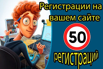 Регистрации на вашем сайте