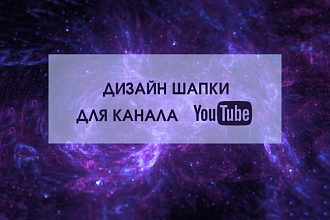 Дизайн шапки для канала YouTube