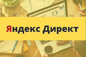 Настройка Яндекс. Директ