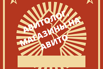 Авито, авитолог, продвижение на Авито