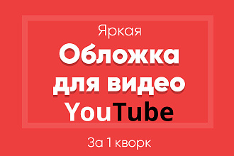 Создам яркую обложку для видео на YouTube