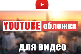 Превью для видео YouTube