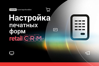 Настройка печатных форм в RetailCRM лист заказа, накладная, счет, чек