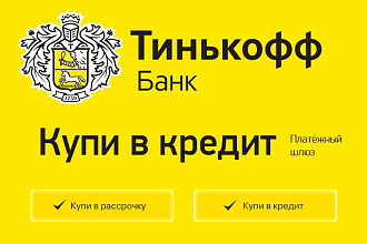Подключу метод оплаты Купить в кредит от банка Тинькофф к вашему сайту