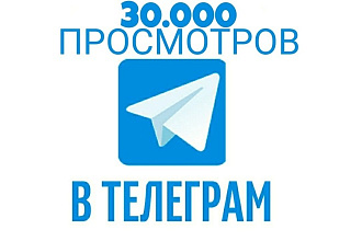 30.000 качественных просмотров на 20 последних постов в Telegram