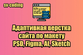 Сверстаю адаптивный сайт по Вашему макету PSD, Figma, AI, Sketch