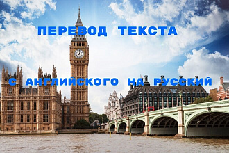 Перевод текстов с английского языка на русский