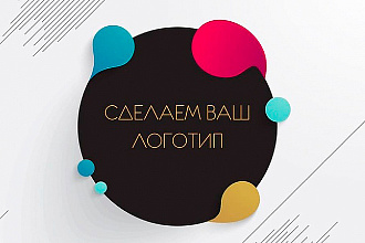 Создам современный стильный логотип