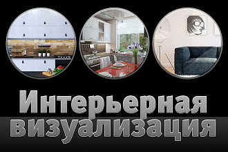 Интерьерная визуализация