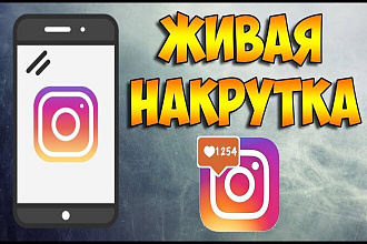 Живые реальные подписчики в Instagram