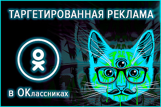 Таргетированная реклама в Одноклассниках