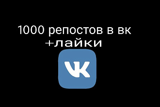 1000 репостов В ВК,ЛАЙКИ В подарок