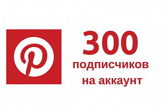 Pinterest 300 подписчиков на аккаунт в Пинтерест