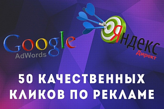 Качественные клики по рекламе